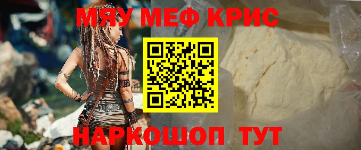 Меф мяу мяу мука Краснознаменск
